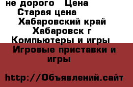 PS 3 не дорого › Цена ­ 10 000 › Старая цена ­ 20 000 - Хабаровский край, Хабаровск г. Компьютеры и игры » Игровые приставки и игры   